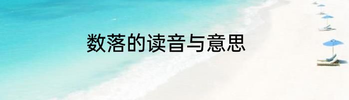 数落的读音与意思