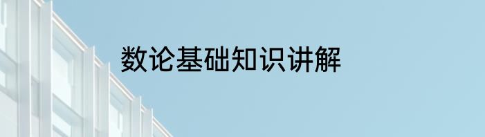 数论基础知识讲解