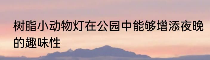 树脂小动物灯在公园中能够增添夜晚的趣味性