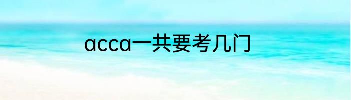 acca一共要考几门