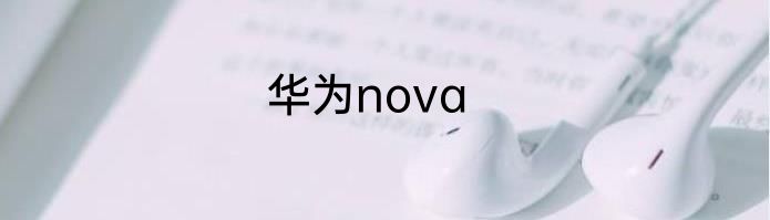华为nova