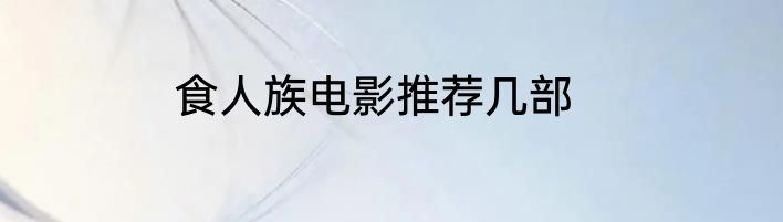 食人族电影推荐几部