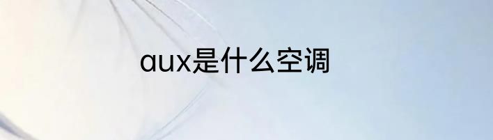 aux是什么空调