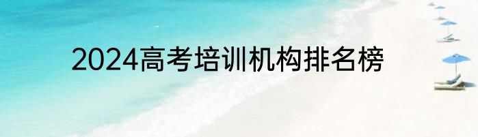 2024高考培训机构排名榜