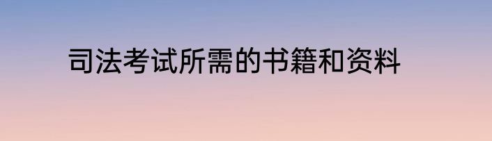 司法考试所需的书籍和资料