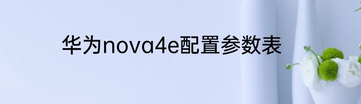 华为nova4e配置参数表
