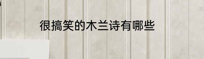 很搞笑的木兰诗有哪些