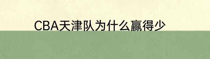 CBA天津队为什么赢得少