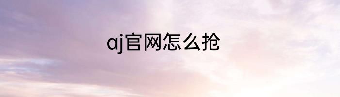 aj官网怎么抢