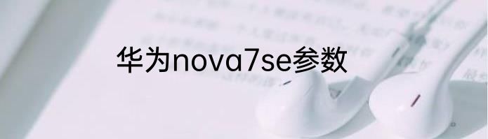 华为nova7se参数