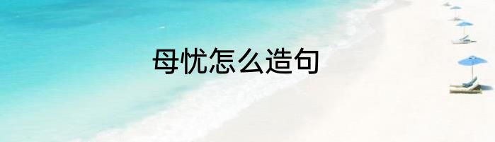 母忧怎么造句