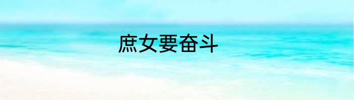 庶女要奋斗