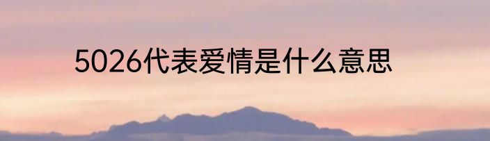 5026代表爱情是什么意思