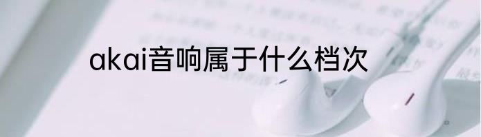 akai音响属于什么档次