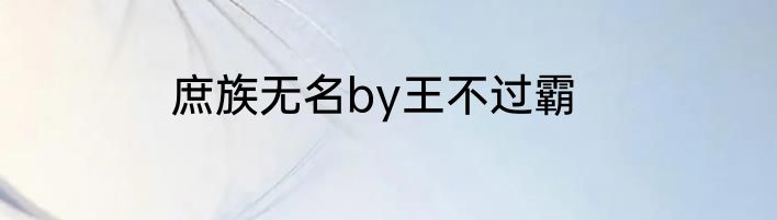 庶族无名by王不过霸