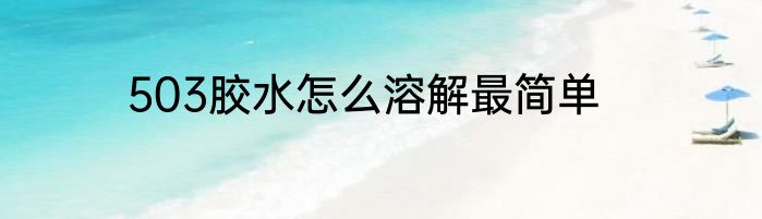503胶水怎么溶解最简单