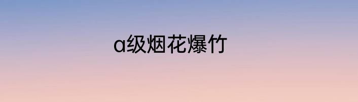 a级烟花爆竹