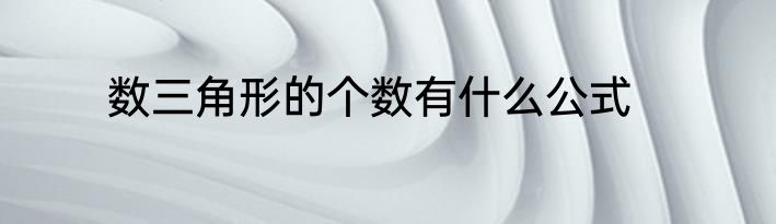 数三角形的个数有什么公式