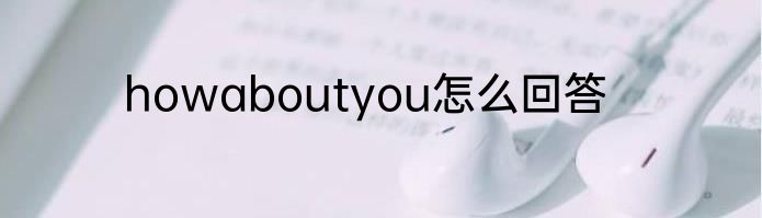 howaboutyou怎么回答
