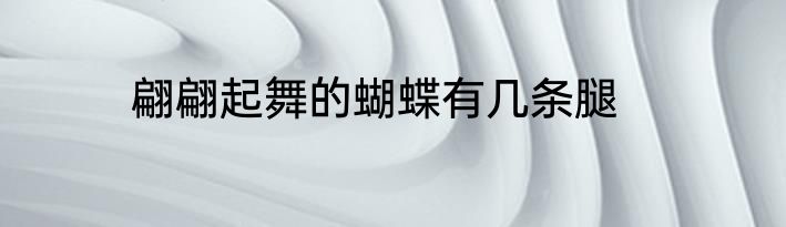 翩翩起舞的蝴蝶有几条腿