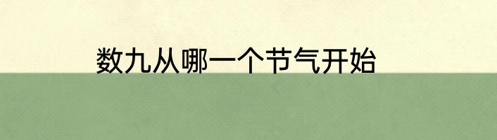 数九从哪一个节气开始