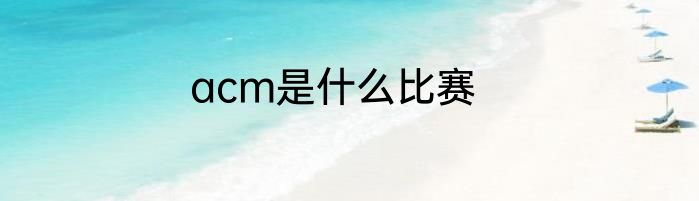 acm是什么比赛