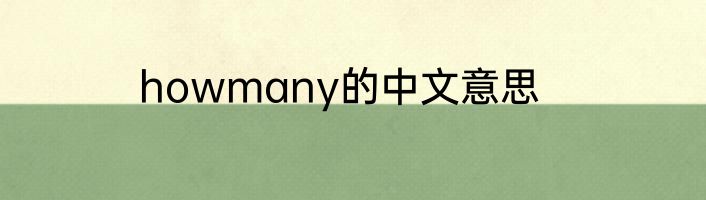 howmany的中文意思