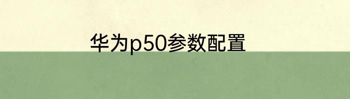 华为p50参数配置
