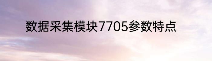 数据采集模块7705参数特点