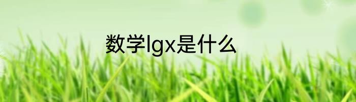 数学lgx是什么