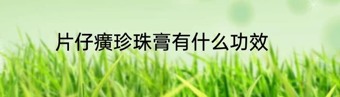 片仔癀珍珠膏有什么功效