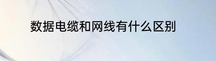 数据电缆和网线有什么区别