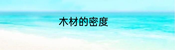 木材的密度