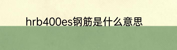 hrb400es钢筋是什么意思