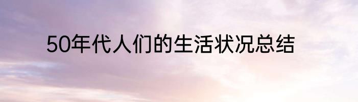 50年代人们的生活状况总结