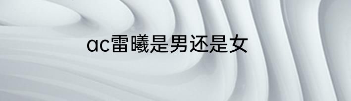 ac雷曦是男还是女