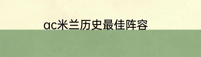 ac米兰历史最佳阵容