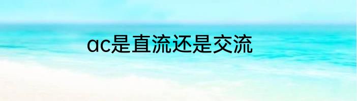 ac是直流还是交流