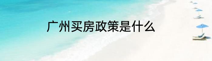广州买房政策是什么