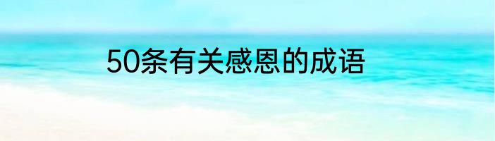 50条有关感恩的成语