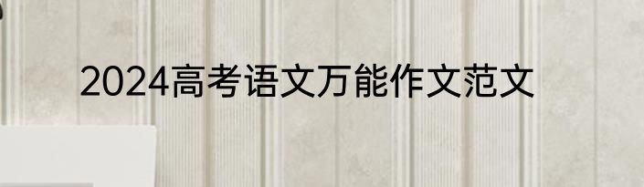 2024高考语文万能作文范文