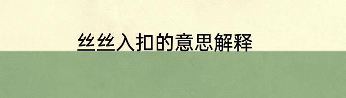 丝丝入扣的意思解释