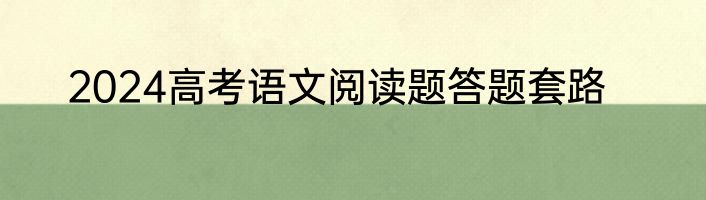 2024高考语文阅读题答题套路
