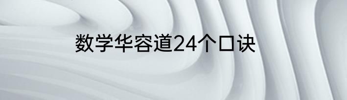 数学华容道24个口诀