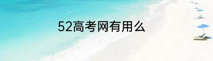 52高考网有用么