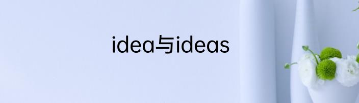 idea与ideas