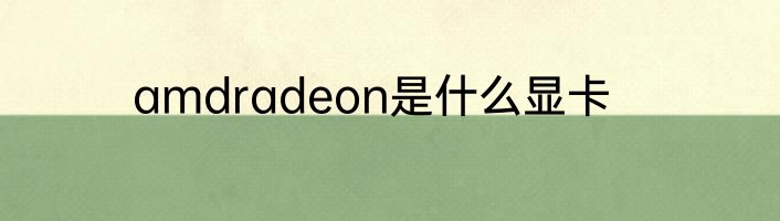amdradeon是什么显卡
