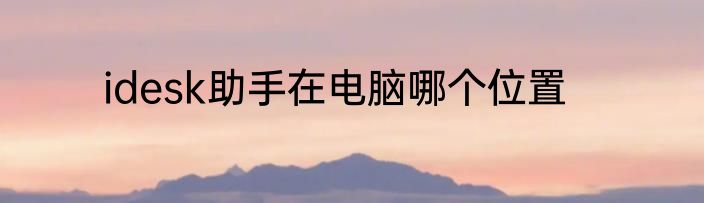 idesk助手在电脑哪个位置