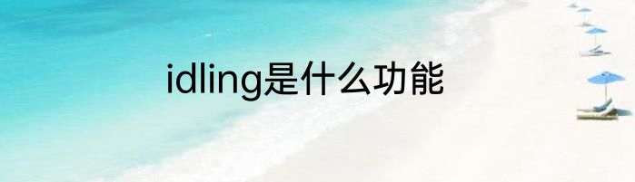 idling是什么功能