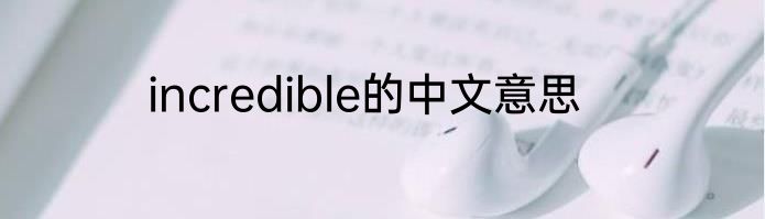 incredible的中文意思